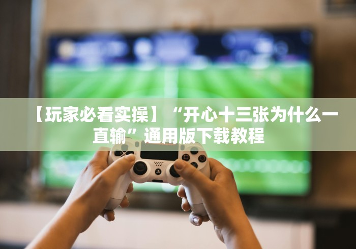 辅助最新信息“广西老友玩摆十三张赢的秘诀[真的有挂]