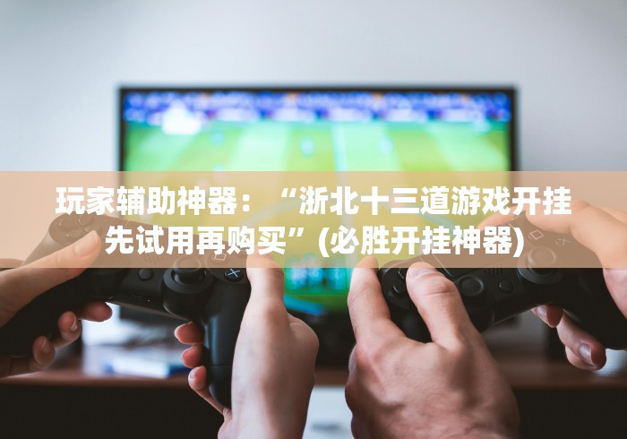 一分钟讲解“富阳十三道怎么装挂”(确实真的有挂)