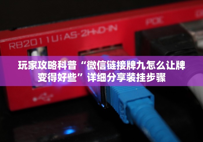 今日分享“九道麻将开挂教程是真的吗”(太坑了果然有挂)