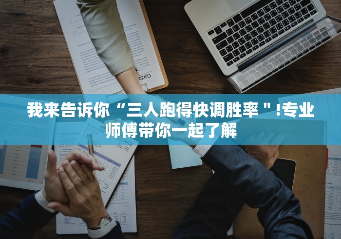 我来告诉你“三人跑得快调胜率＂!专业师傅带你一起了解