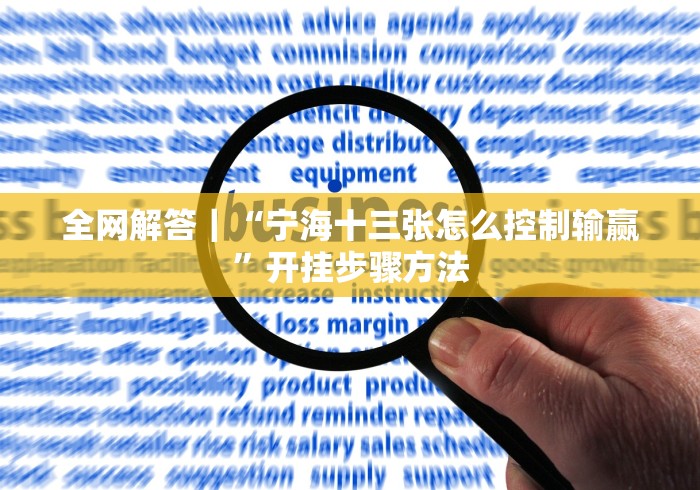 全网解答｜“宁海十三张怎么控制输赢”开挂步骤方法