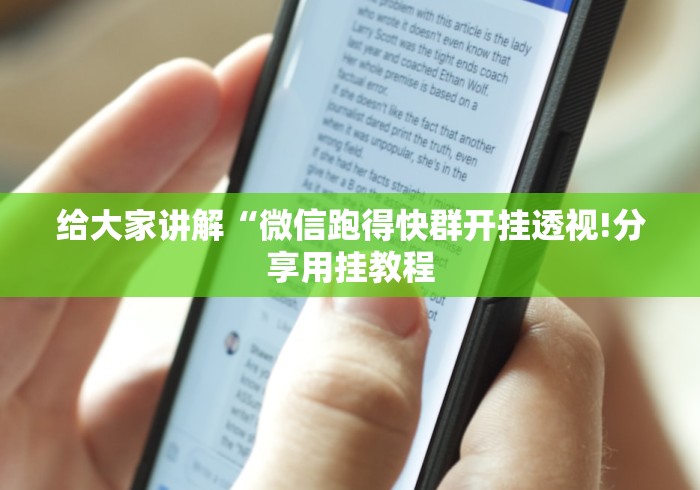 给大家讲解“微信跑得快群开挂透视!分享用挂教程