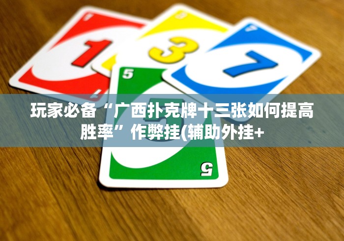 1分钟科普“真人金花三张牌可以透视吗”(曝光透视必备猫腻)