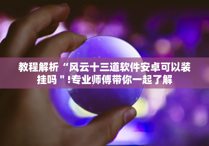 【一招分享】“口袋十三水有挂买不”-玩家曝光开挂流程