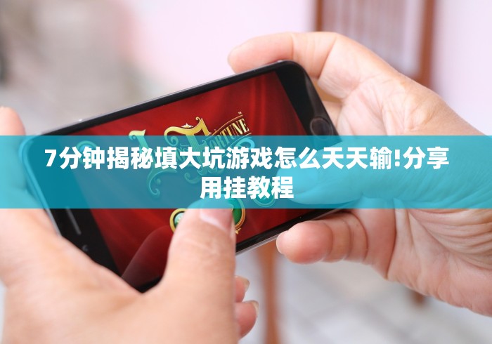 教程辅助!“八闽十三水可以装挂吗”真的有挂