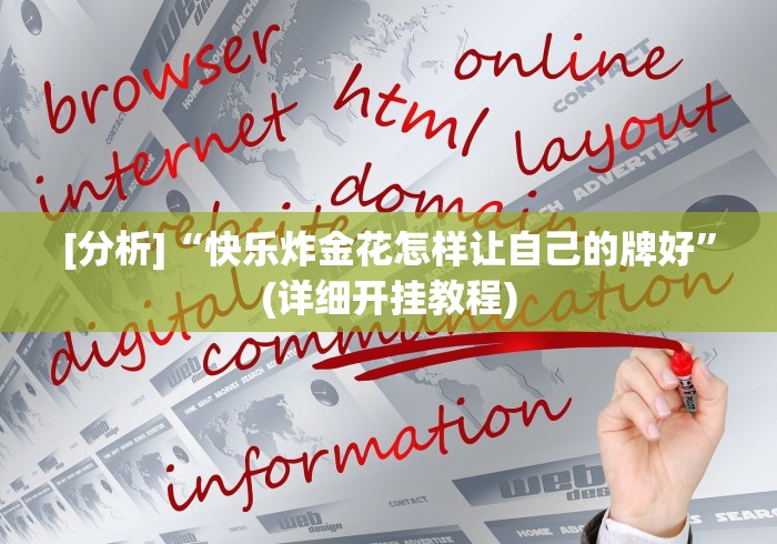 [分析]“快乐炸金花怎样让自己的牌好”(详细开挂教程)