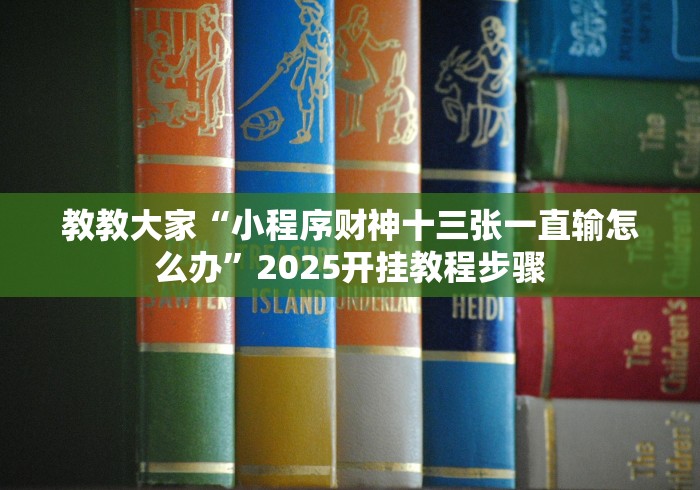 辅助神器“大头游戏十三水可以开挂吗贴吧”(透视)开挂详细教程