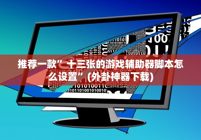 盘点微信链接斗牛怎么提高好牌几率!专业师傅带你一起了解(确实有挂)