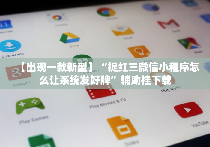 【出现一款新型】“捉红三微信小程序怎么让系统发好牌”辅助挂下载