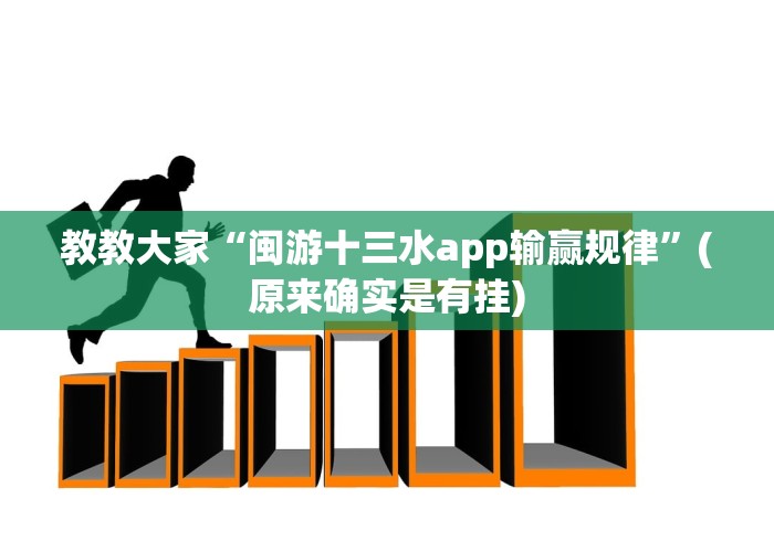 教教大家“闽游十三水app输赢规律”(原来确实是有挂)