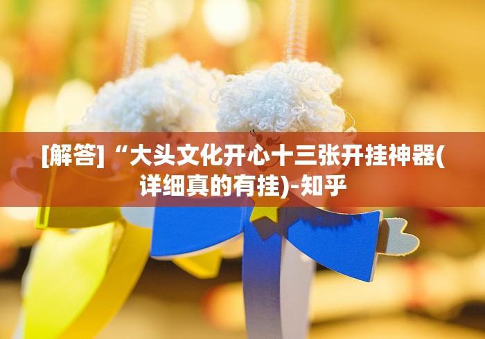 盘点＂13水棋牌有挂吗？”(必胜开挂神器)