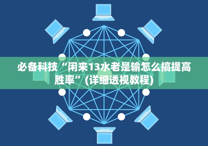 必备科技“闲来13水老是输怎么搞提高胜率”(详细透视教程)