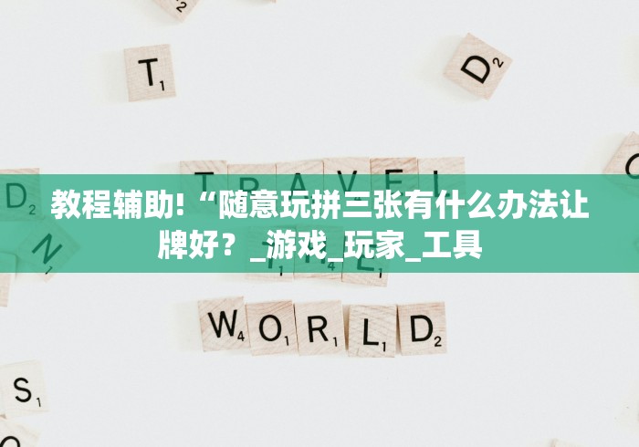 盘点湖南字牌跑胡子提升运气有用吗”(详细开挂教程)