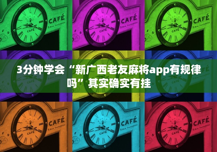 3分钟学会“新广西老友麻将app有规律吗”其实确实有挂