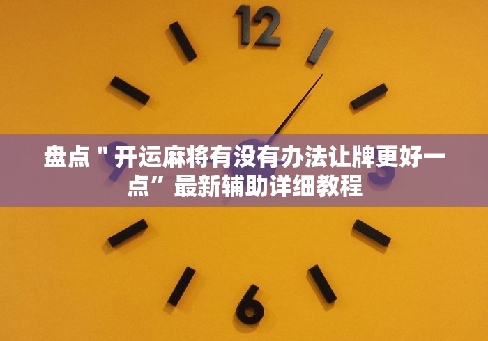 独家解答“闽游十三水怎么控制输赢”原来可以开挂