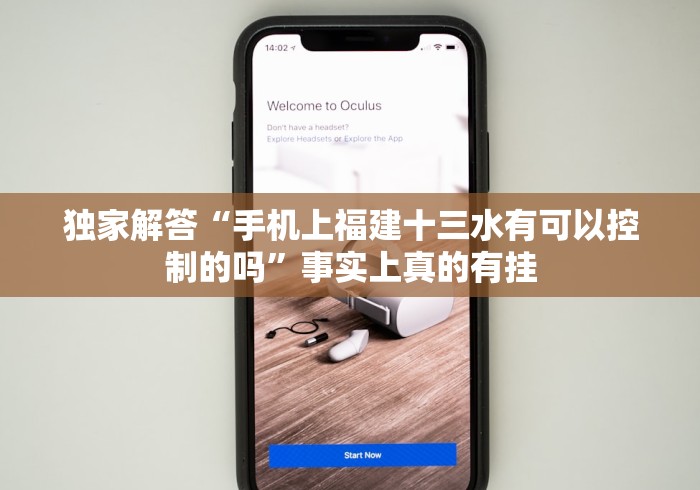 独家解答“手机上福建十三水有可以控制的吗”事实上真的有挂