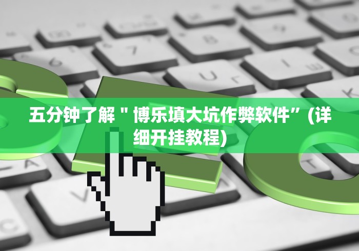 五分钟了解＂博乐填大坑作弊软件”(详细开挂教程)