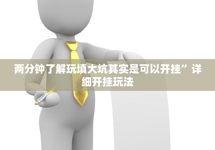 两分钟了解玩填大坑其实是可以开挂”详细开挂玩法