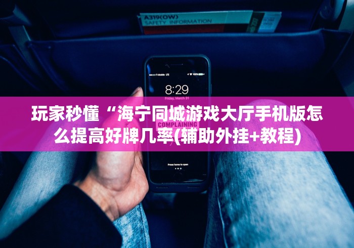 玩家秒懂“海宁同城游戏大厅手机版怎么提高好牌几率(辅助外挂+教程)