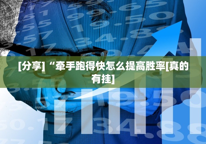 [分享]“牵手跑得快怎么提高胜率[真的有挂]