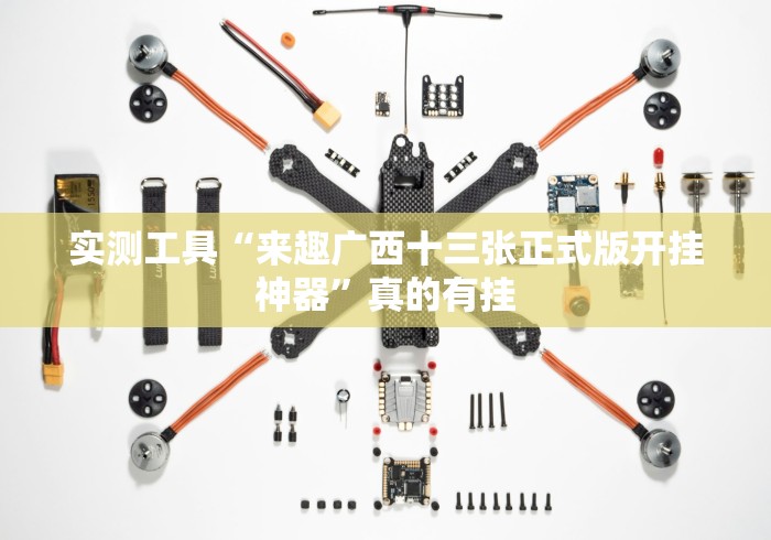 实测工具“来趣广西十三张正式版开挂神器”真的有挂