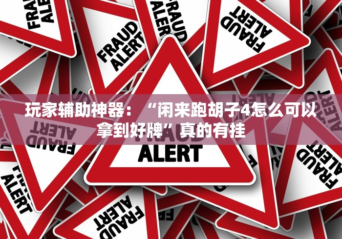 玩家辅助神器：“闲来跑胡子4怎么可以拿到好牌”真的有挂