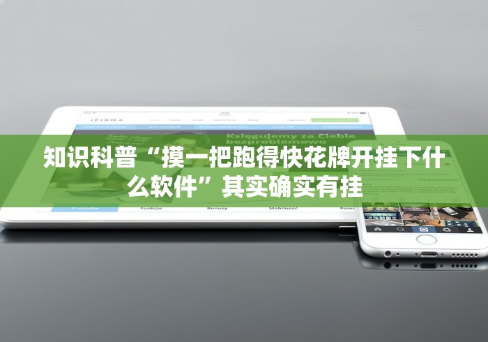 知识科普“摸一把跑得快花牌开挂下什么软件”其实确实有挂