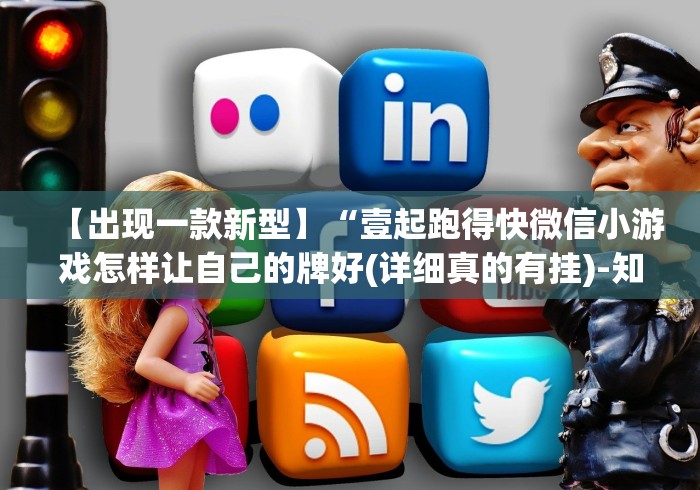 【出现一款新型】“壹起跑得快微信小游戏怎样让自己的牌好(详细真的有挂)-知乎