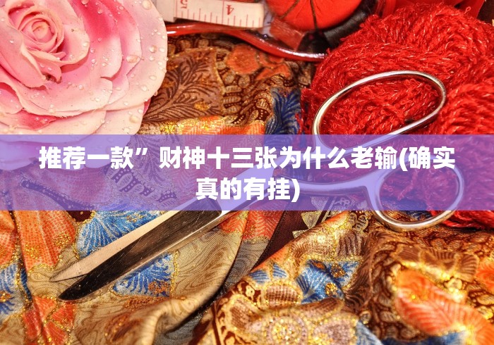 推荐一款”财神十三张为什么老输(确实真的有挂)