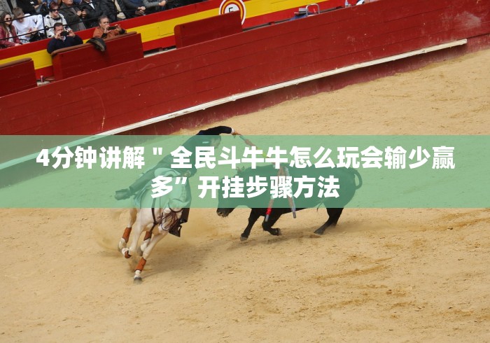 4分钟讲解＂全民斗牛牛怎么玩会输少赢多”开挂步骤方法