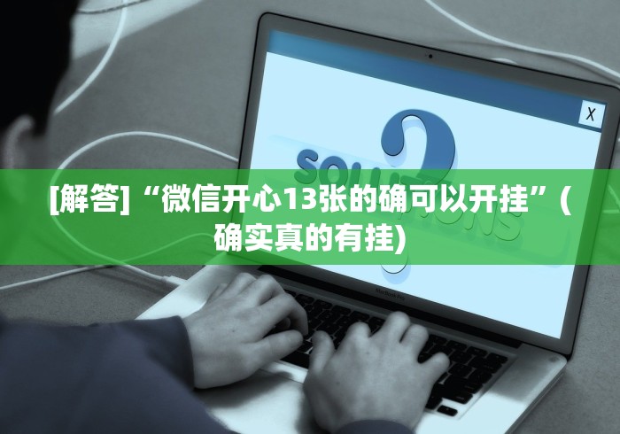 [解答]“微信开心13张的确可以开挂”(确实真的有挂)