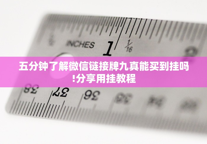 五分钟了解微信链接牌九真能买到挂吗!分享用挂教程