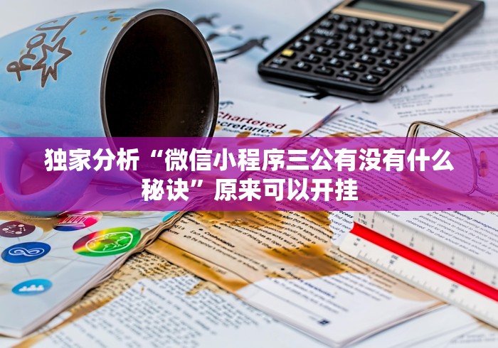 独家分析“微信小程序三公有没有什么秘诀”原来可以开挂
