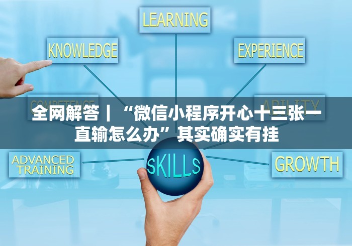 【头条新闻】“13水棋牌可以装挂吗”真的有挂