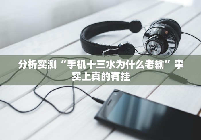 分析实测“手机十三水为什么老输”事实上真的有挂