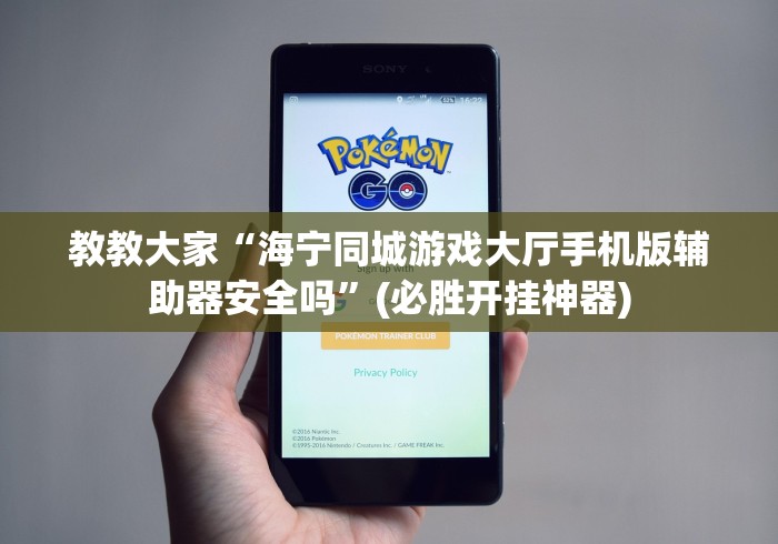 教教大家“海宁同城游戏大厅手机版辅助器安全吗”(必胜开挂神器)