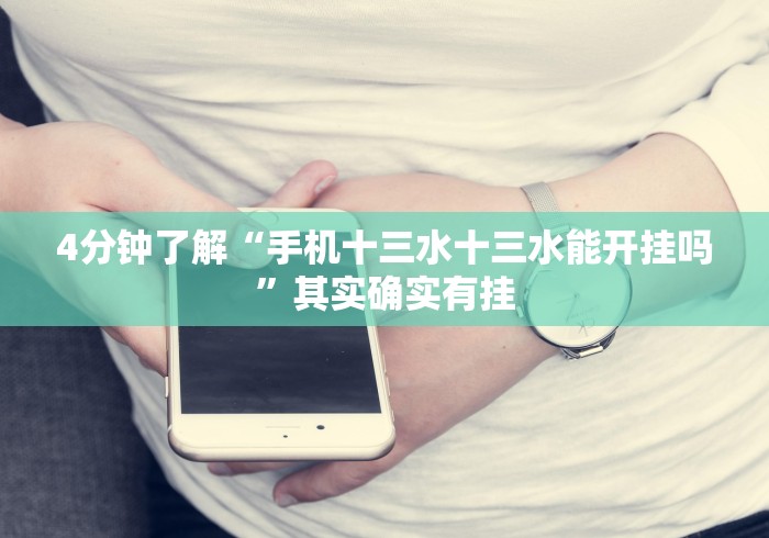 4分钟了解“手机十三水十三水能开挂吗”其实确实有挂