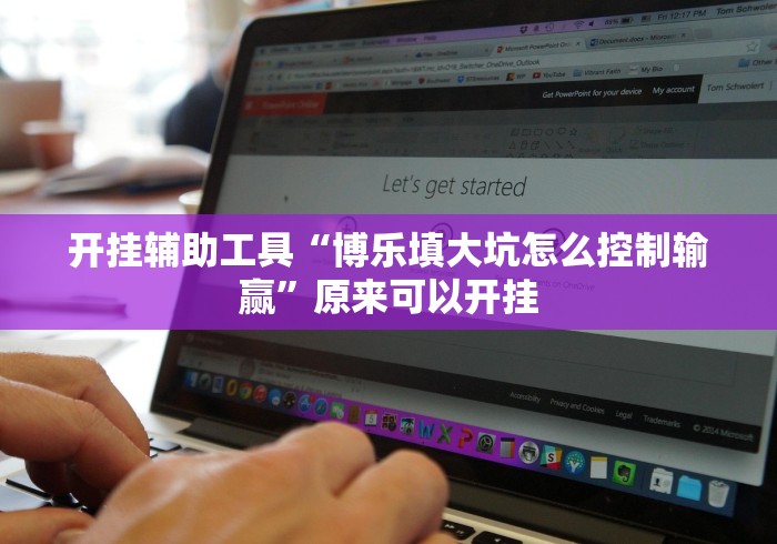 开挂辅助工具“博乐填大坑怎么控制输赢”原来可以开挂