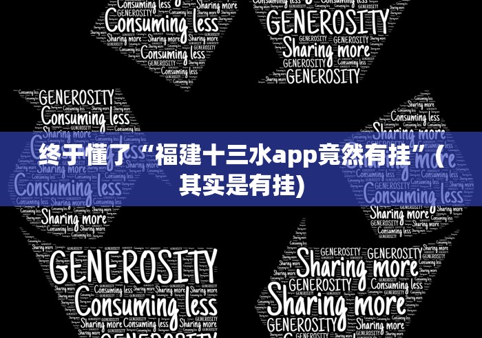 终于懂了“福建十三水app竟然有挂”(其实是有挂)