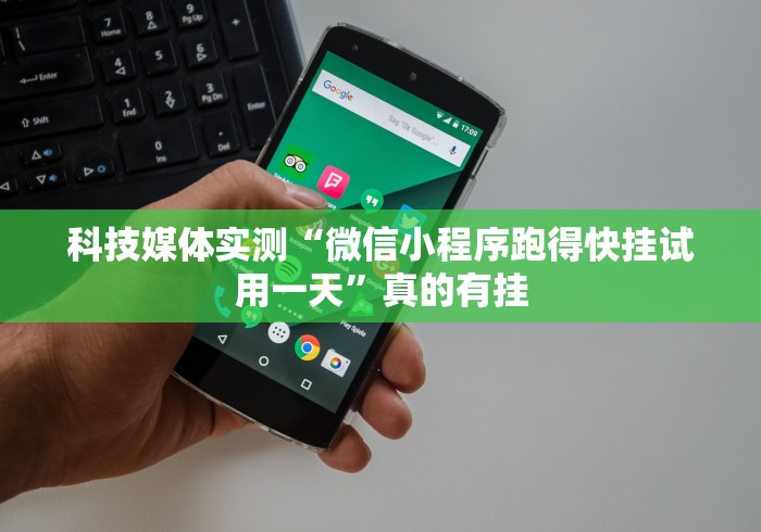 科技媒体实测“微信小程序跑得快挂试用一天”真的有挂