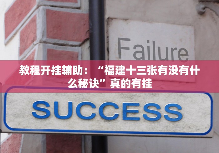 教程开挂辅助：“福建十三张有没有什么秘诀”真的有挂