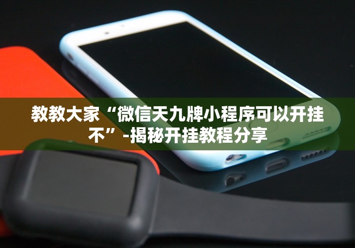教教大家“微信天九牌小程序可以开挂不”-揭秘开挂教程分享