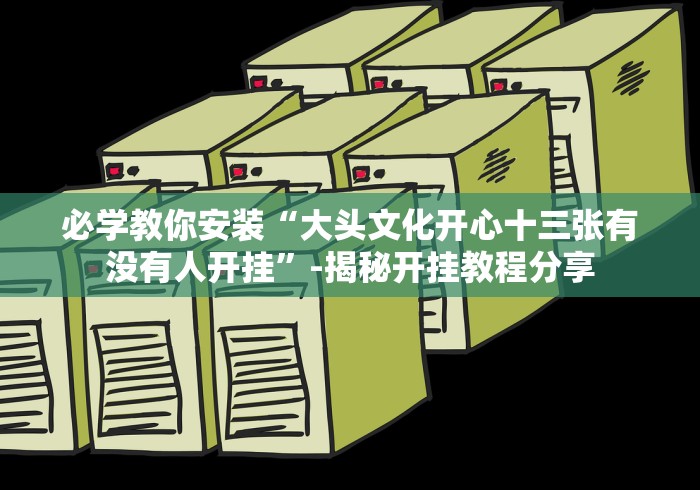 我来教教大家牵手跑胡子作弊软件”(果然有透视挂)