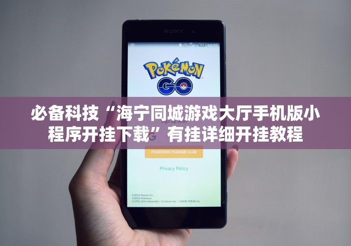 必备科技“海宁同城游戏大厅手机版小程序开挂下载”有挂详细开挂教程