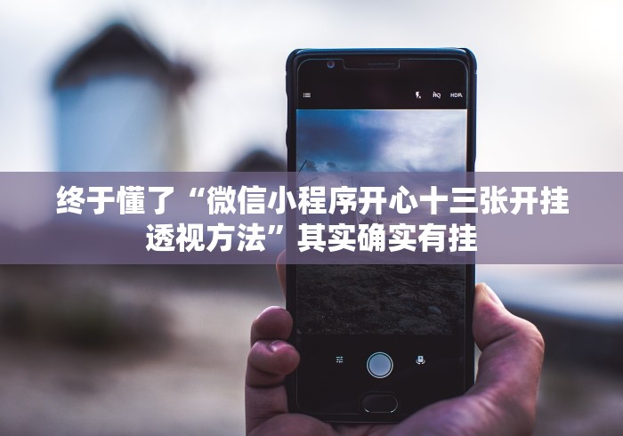 终于懂了“微信小程序开心十三张开挂透视方法”其实确实有挂