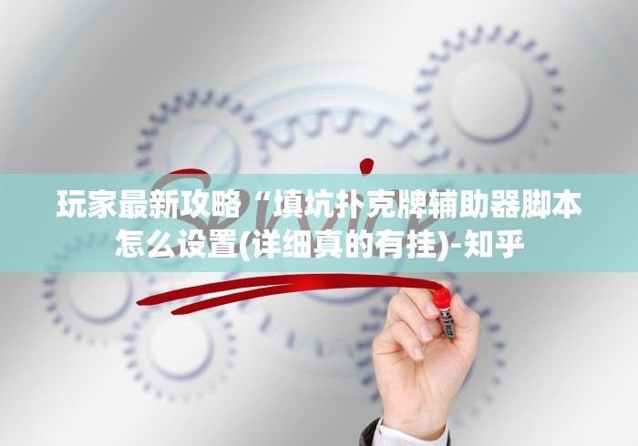 玩家最新攻略“填坑扑克牌辅助器脚本怎么设置(详细真的有挂)-知乎