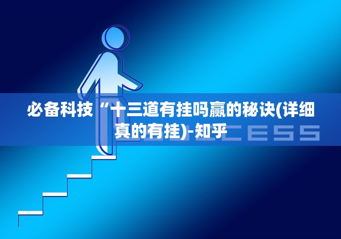 必备科技“十三道有挂吗赢的秘诀(详细真的有挂)-知乎