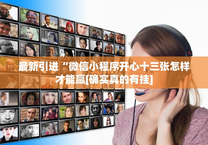 最新引进“微信小程序开心十三张怎样才能赢[确实真的有挂]