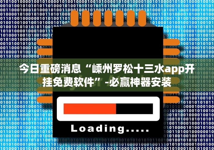 【重磅来袭】“开心十三张有挂是真是假(确实真的有挂)