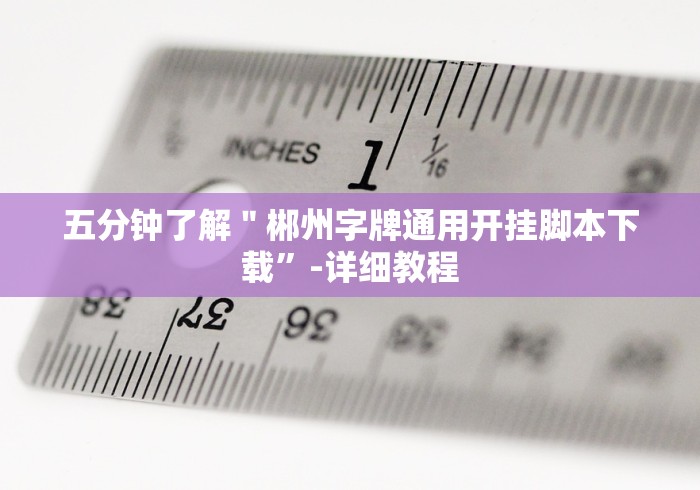 玩家必备十款博乐填大坑充值能提高胜率”(原来确实是有插件)